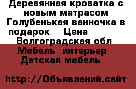 Деревянная кроватка с новым матрасом.Голубенькая ванночка в подарок! › Цена ­ 2 000 - Волгоградская обл. Мебель, интерьер » Детская мебель   